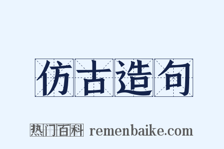 仿古造句是什么意思的图片